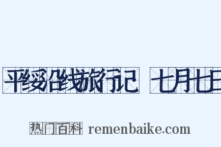 平绥沿线旅行记·七月七日是什么意思的图片